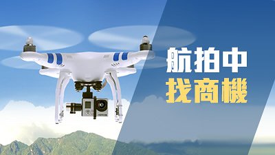 想以航拍搵真銀？免費工作坊為你分析最新商機