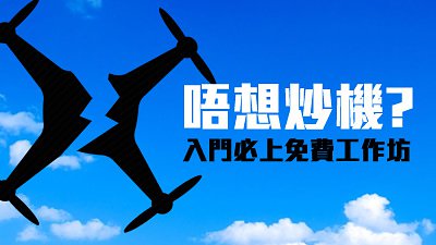 航拍新手工作坊：資深航拍師醒你實用技巧