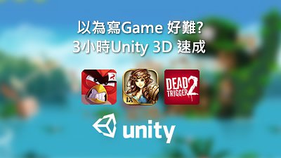 打機容易寫 Game 難？3 小時免費速成 Unity 3D！