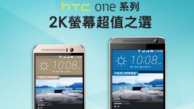 為了迎來新機，HTC One ME、E9+ 雙雙降價！
