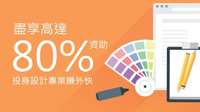 盡享高達 80% 資助，立即投身設計專業賺外快！