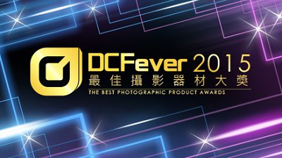「DCFever 最佳攝影器材大獎 2015」現正接受投票