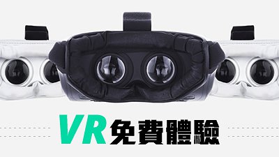 誠邀你免費體驗－最新 3D 虛擬實境技術