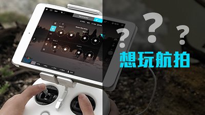 投入航拍前必讀！免費航拍工作坊同你知多一點點