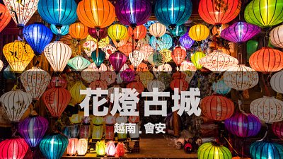 【Fever Travel】[越南] 花燈之都。會安古城