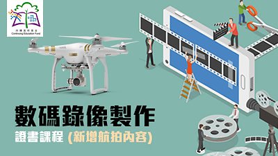 盡享 80% 政府資助，必修航拍、製作課程為自己增值