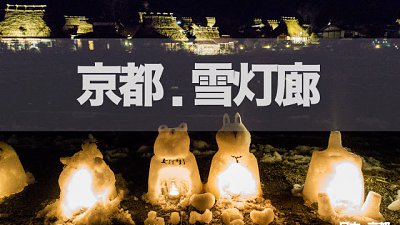【Fever Travel】冬之京都 美山雪燈祭