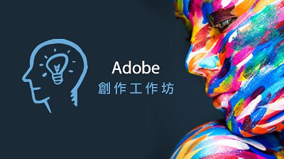 創造大師級作品：Adobe 創作工作坊免費試讀