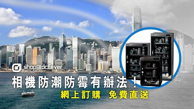 相機防潮防霉有辦法！網上訂購防潮箱免費直送