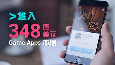 免費工作坊教你發掘過千億潛力 Game Apps 市場
