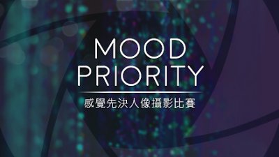 立即參加「感覺先決」人像攝影比賽，有機會贏走過萬元獎品!