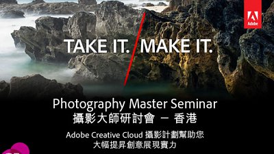 免費參加本年極期待攝影講座︰Adobe Photography Master Seminar 接受報名