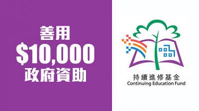 盡用 80% 政府資助，學曉最 Hit 科技提高競爭力！