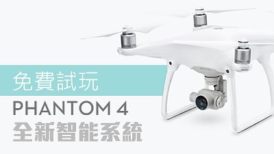 想由新手即變專家？免費工作坊即場試玩 Phantom 4 全新智能系統

