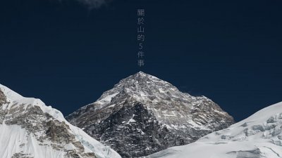 【Fever 達人】關於: 山的5件事