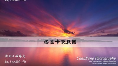 【Fever達人】風景篇 - 拍攝風景全攻略