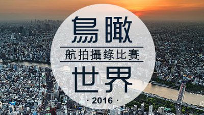 立即參加 DCFever「鳥瞰世界」航拍攝錄比賽，有機會贏走 Parrot 航拍機!