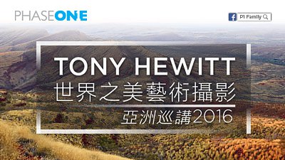 Phase One 帶您進入中片幅世界：Tony Hewitt 世界之美藝術攝影亞洲巡講