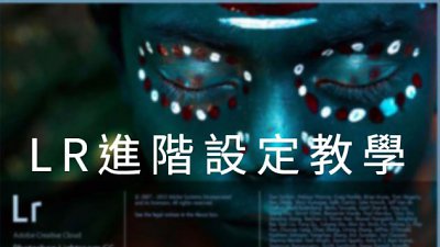 【WL 專欄】Lightroom教學: 進階設定七件事