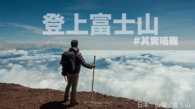 【Fever Travel】 登上富士山，其實唔難 (準備篇)