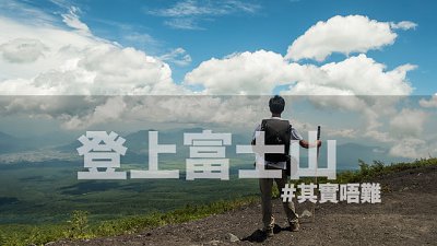 【Fever Travel】登上富士山，其實唔難 (登山篇)