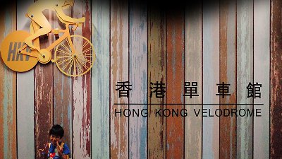 【攝影好去處】香港親子遊系列－將軍澳 香港單車館公園