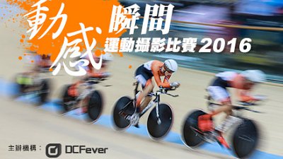 參加 DCFever「動感瞬間」運動攝影比賽2016， 有機贏走豐富獎品!