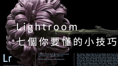 【WL 專欄】一定要懂的Lightroom 七個小技巧