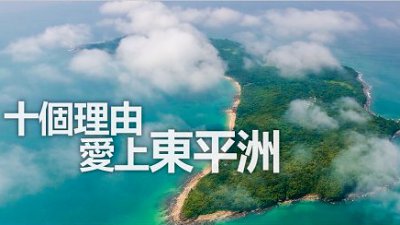 【露伊@流浪攝專欄】十個理由愛上東平洲