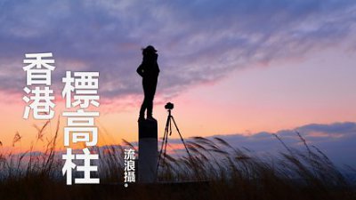 【流浪攝專欄】香港標高柱│前篇