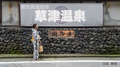 【Bell Chan 專欄】關東短綫 再遊草津