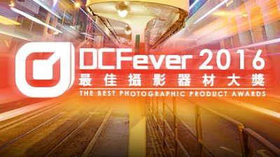 「DCFever 最佳攝影器材大獎 2016」接受投票！