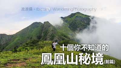 【流浪攝專欄】十個你不知道的鳳凰山秘境│前篇