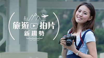 旅遊拍片新趨勢：Canon 助你輕鬆拍出專屬大片