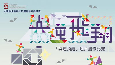 鼓勵學童珍惜生命︰「與逆飛翔」短片創作比賽接受報名