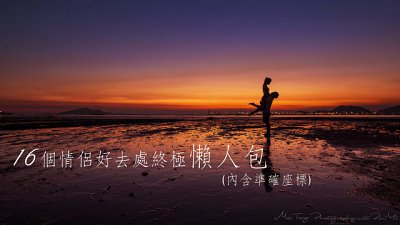 【Fever達人】16個情侶好去處終極懶人包！內含準確座標