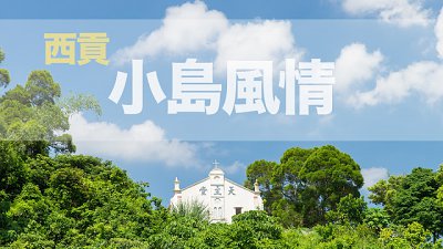 【Bell Chan 專欄】西貢小島風情
