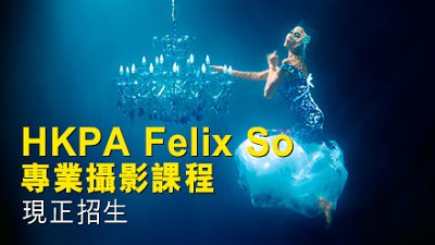 【尚餘少量名額】2017 年第一班：HKPA Felix So 專業攝影課程現正招生