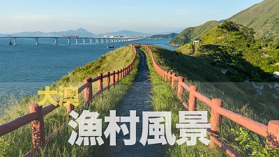 【Bell Chan專欄】假日閑遊 大澳漁村