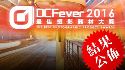 DCFever.com 2016 最佳攝影器材大獎結果公佈