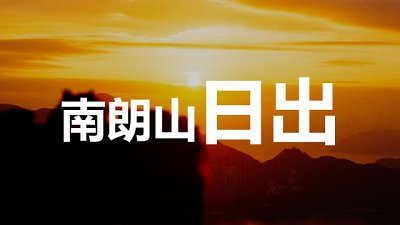 【Fever達人】南朗山=日落聖地？看看南朗山的日出吧！