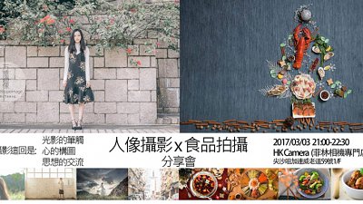 ZeBi x Louis「人像攝影 X 食品攝影」分享會免費報名
