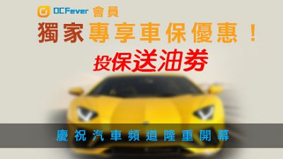 DCFever 會員獨家專享車保優惠！