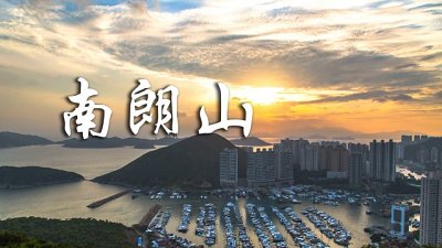 【攝影好去處】南朗山