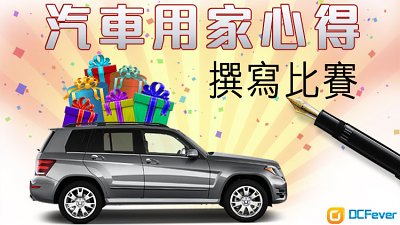參加 DCFever 汽車用家心得撰寫比賽 贏走豐富獎品!
