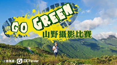 參加 DCFever「Go Green」山野攝影比賽，贏走萬元豐富獎品!