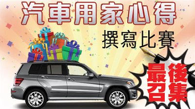 【最後召集】參加 DCFever 汽車用家心得撰寫比賽 贏走豐富獎品!
