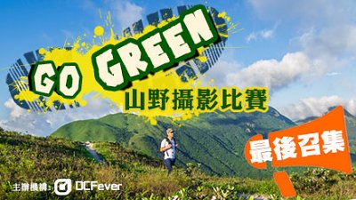 【最後召集】參加 DCFever「Go Green」山野攝影比賽，贏走萬元豐富獎品!