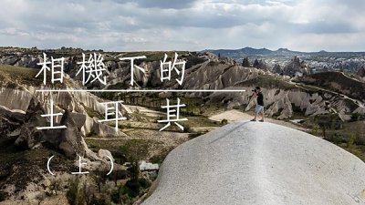 【WL 專欄】相機下的土耳其（上）