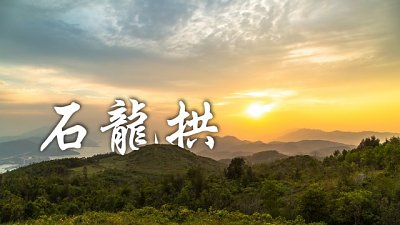 【Fever 達人】石龍拱